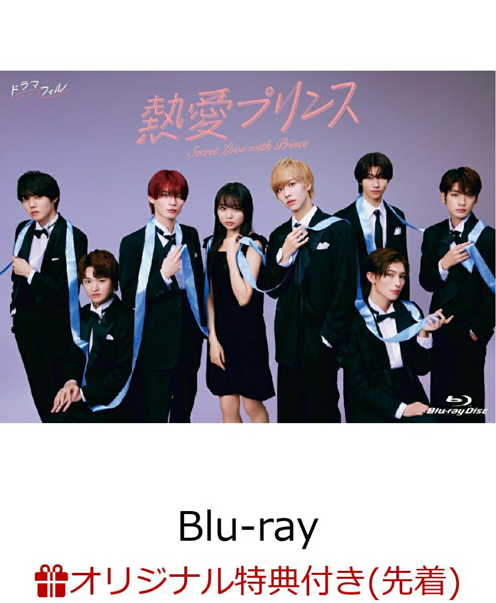 ブックス: 【ブックス限定先着特典】熱愛プリンス Blu-ray BOX【Blu-ray】(ポストカード3枚セット) - 杢代和人 - 2100014467139 : DVD