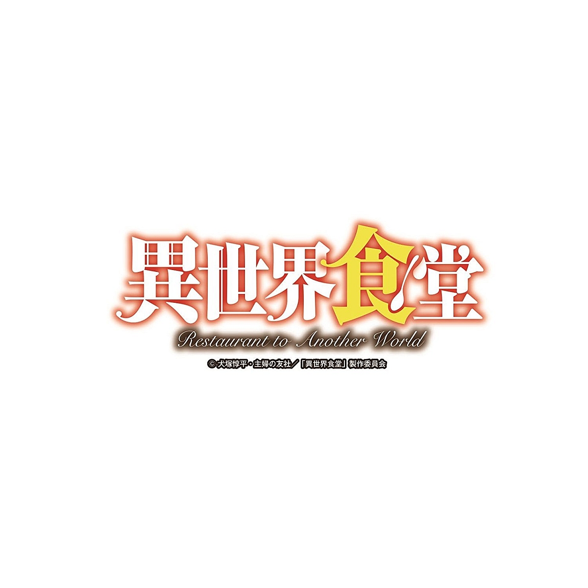 TVアニメ異世界食堂『洋食のねこや』の特別営業画像