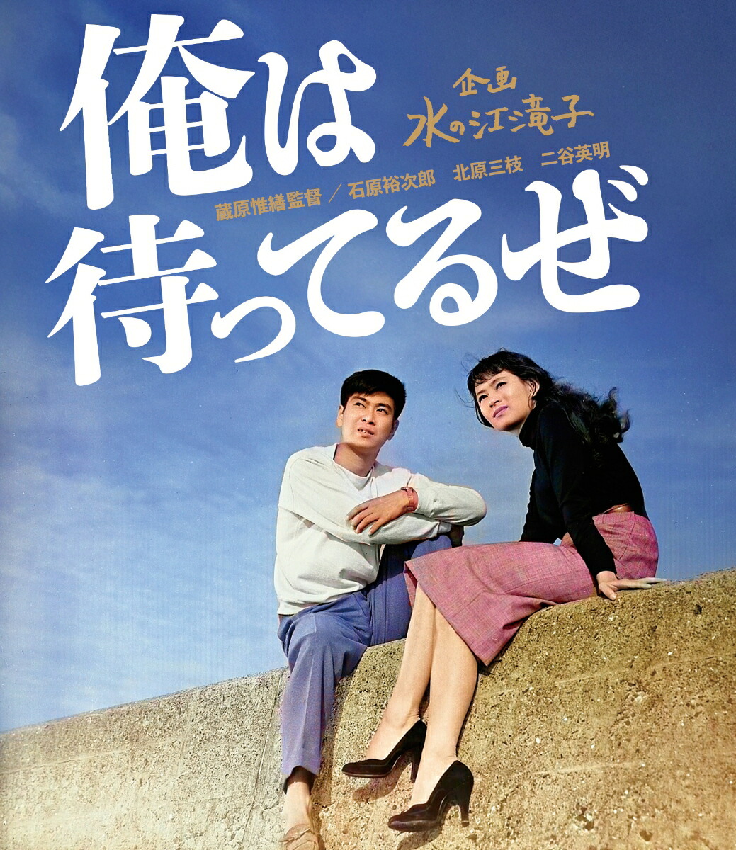 俺は待ってるぜ【Blu-ray】画像