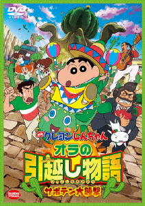 楽天ブックス 映画 クレヨンしんちゃん オラの引越し物語 サボテン大襲撃 橋本昌和 矢島晶子 Dvd