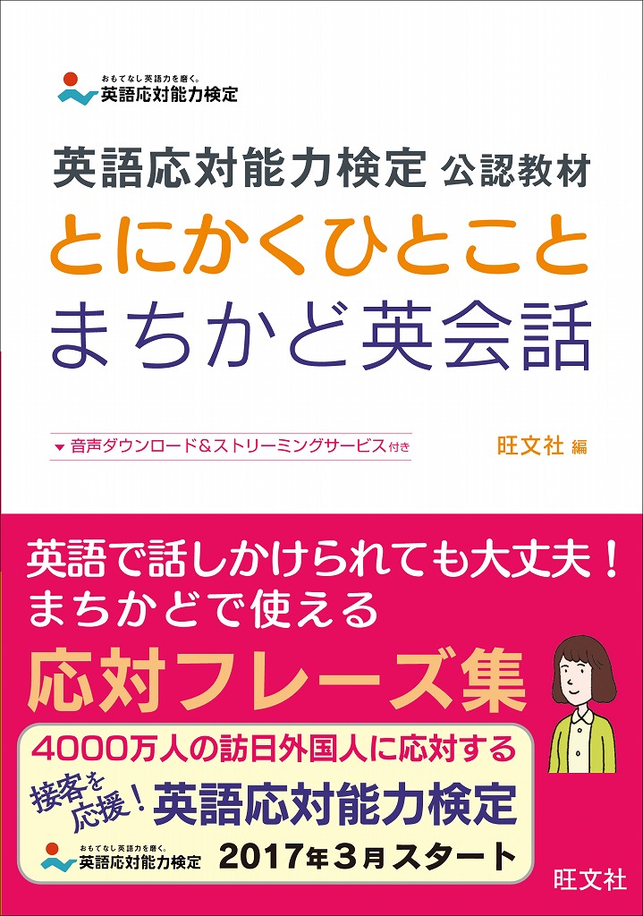 楽天ブックス 英語応対能力検定 公認教材 とにかくひとことまちかど英会話 旺文社 本