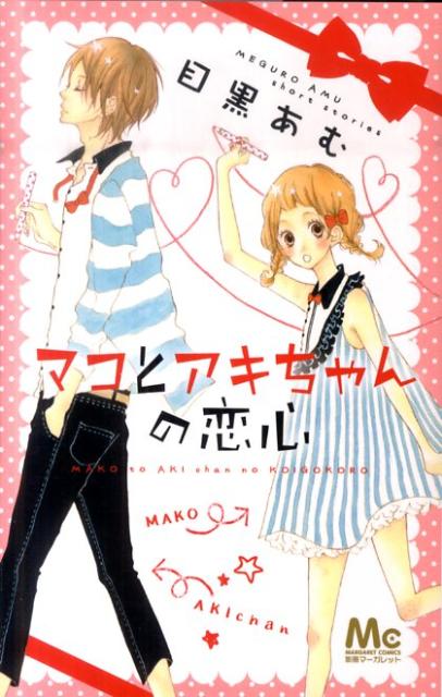 楽天ブックス マコとアキちゃんの恋心 目黒あむ 本