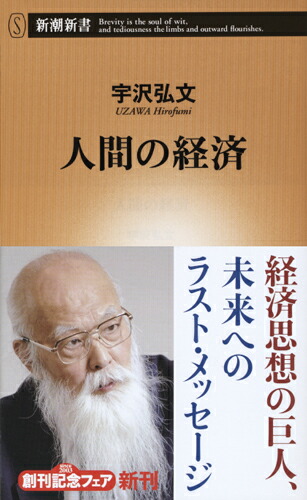 楽天ブックス: 人間の経済 - 宇沢 弘文 - 9784106107139 : 本