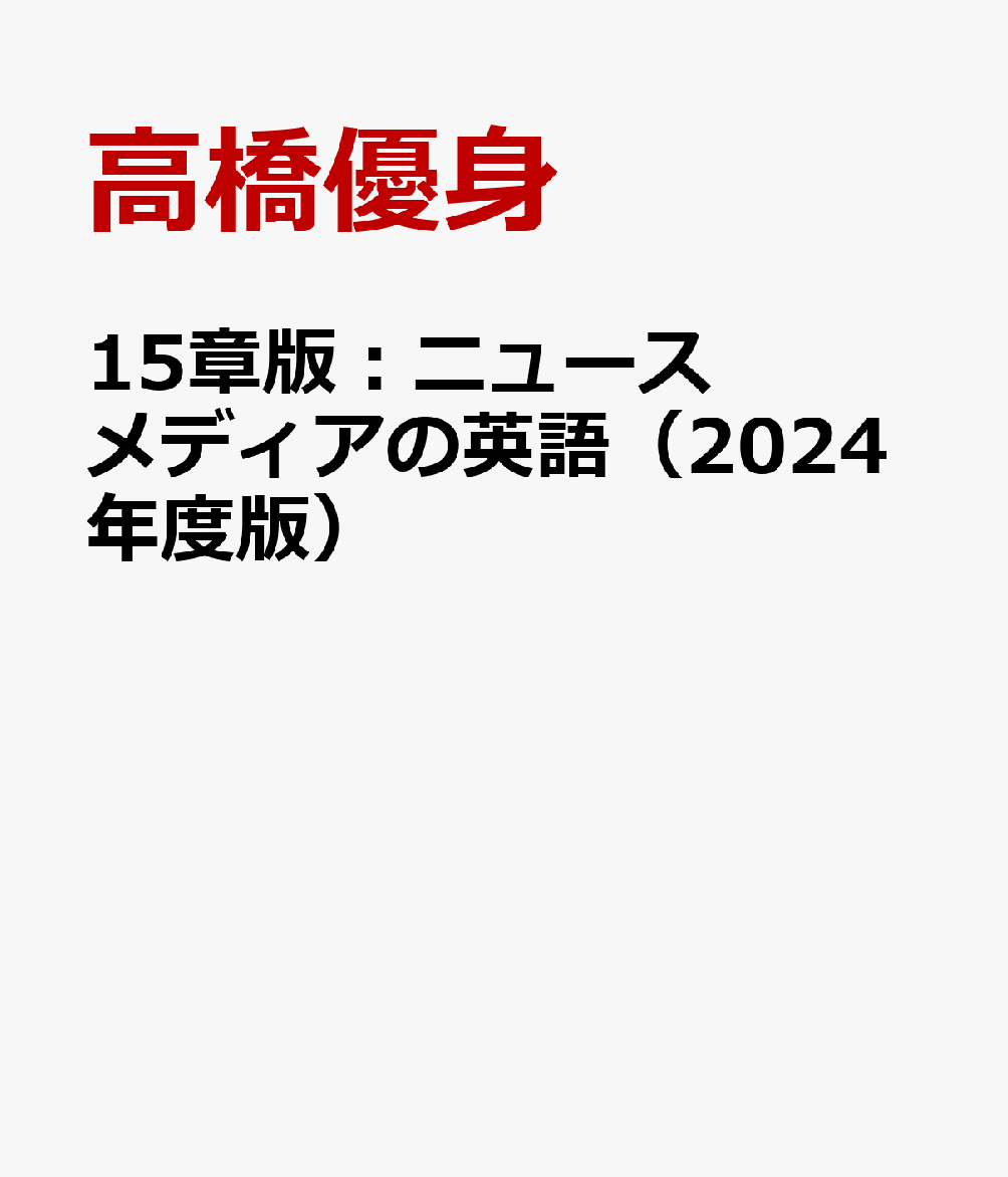 15章版：ニュースメディアの英語（2024年度版） 演習と解説