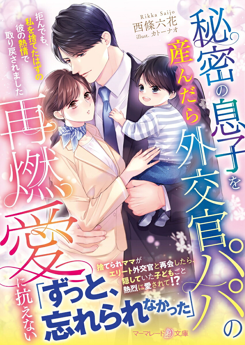 秘密の息子を産んだら外交官パパの再燃愛に抗えない～拒んでも、私を捨てたはずの彼の熱情で取り戻されました～（マーマレード文庫マーマレード文庫MBL348）[西條六花]