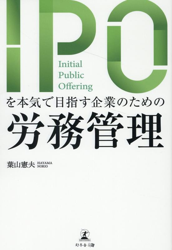 楽天ブックス: IPOを本気で目指す企業のための労務管理 - 葉山 憲夫