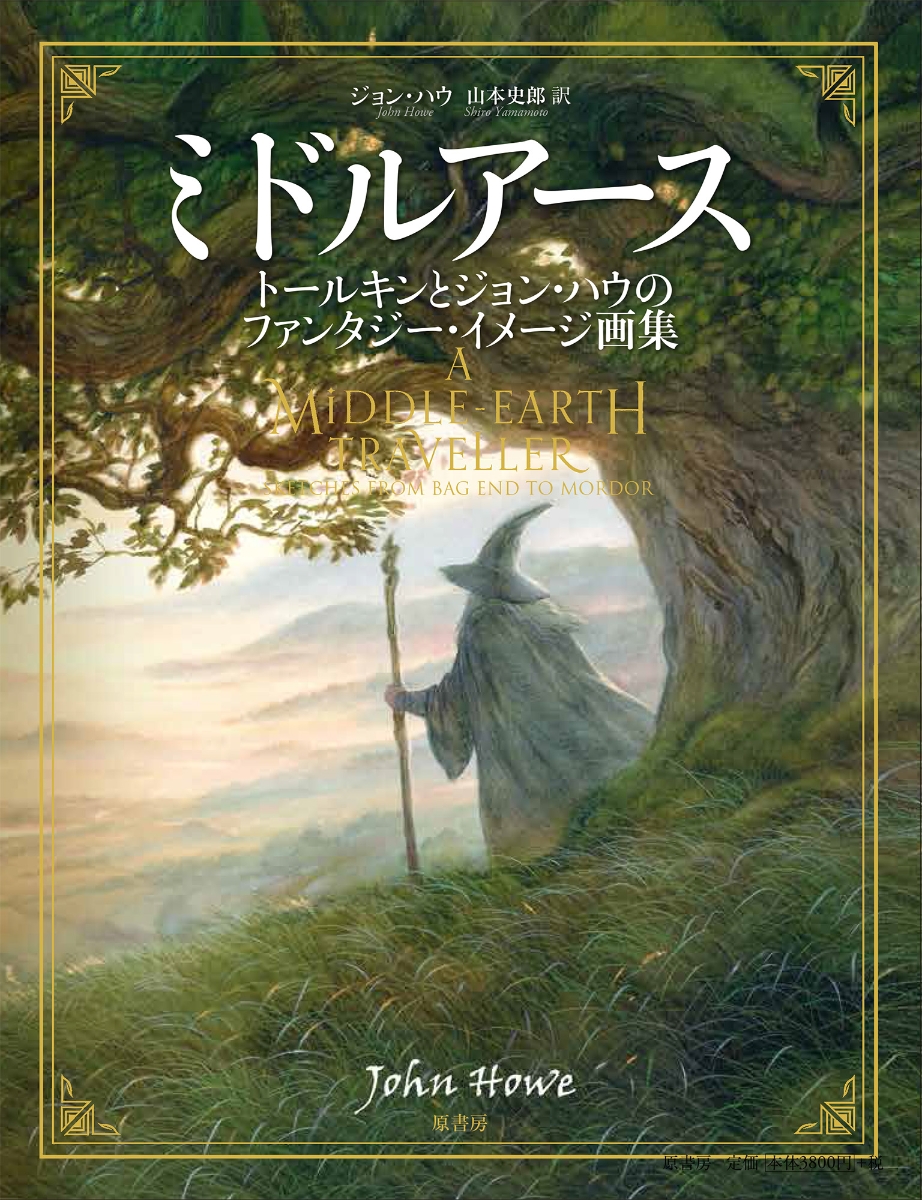 楽天ブックス ミドルアース トールキンとジョン ハウのファンタジー イメージ画集 ジョン ハウ 本