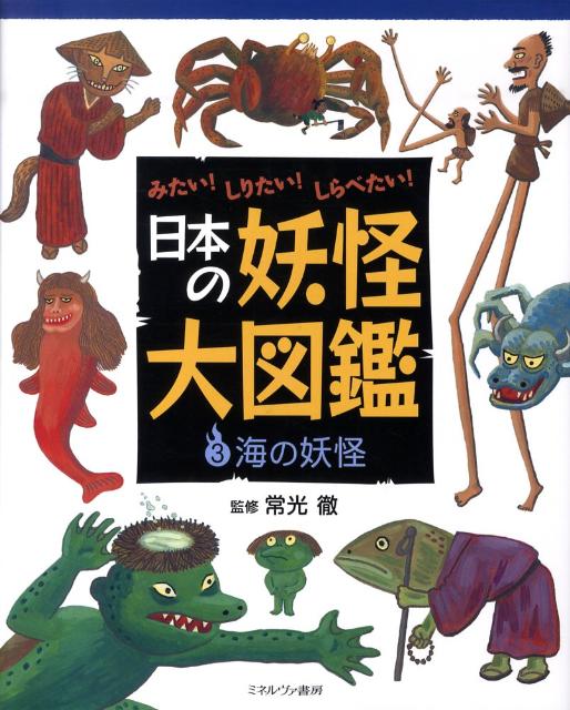 日本の妖怪大図鑑（3）　みたい！しりたい！しらべたい！　海の妖怪