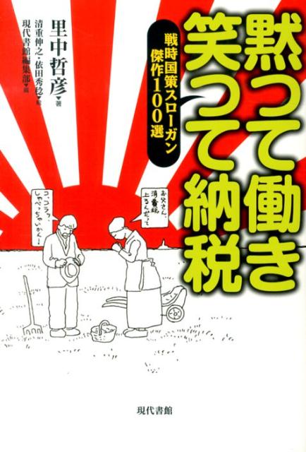 帝國ニッポン標語集 増補・普及版: 戦時国策スローガン・全記録