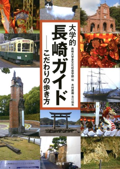 楽天ブックス 大学的長崎ガイド こだわりの歩き方 長崎大学多文化社会学部 本