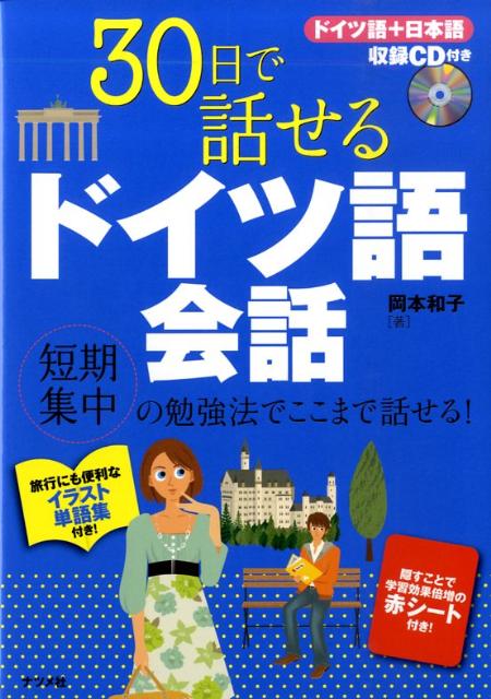 楽天ブックス 30日で話せるドイツ語会話 岡本和子 通訳 本