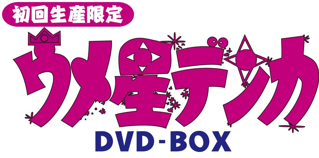 初回限定ウメ星デンカ DVD-BOX