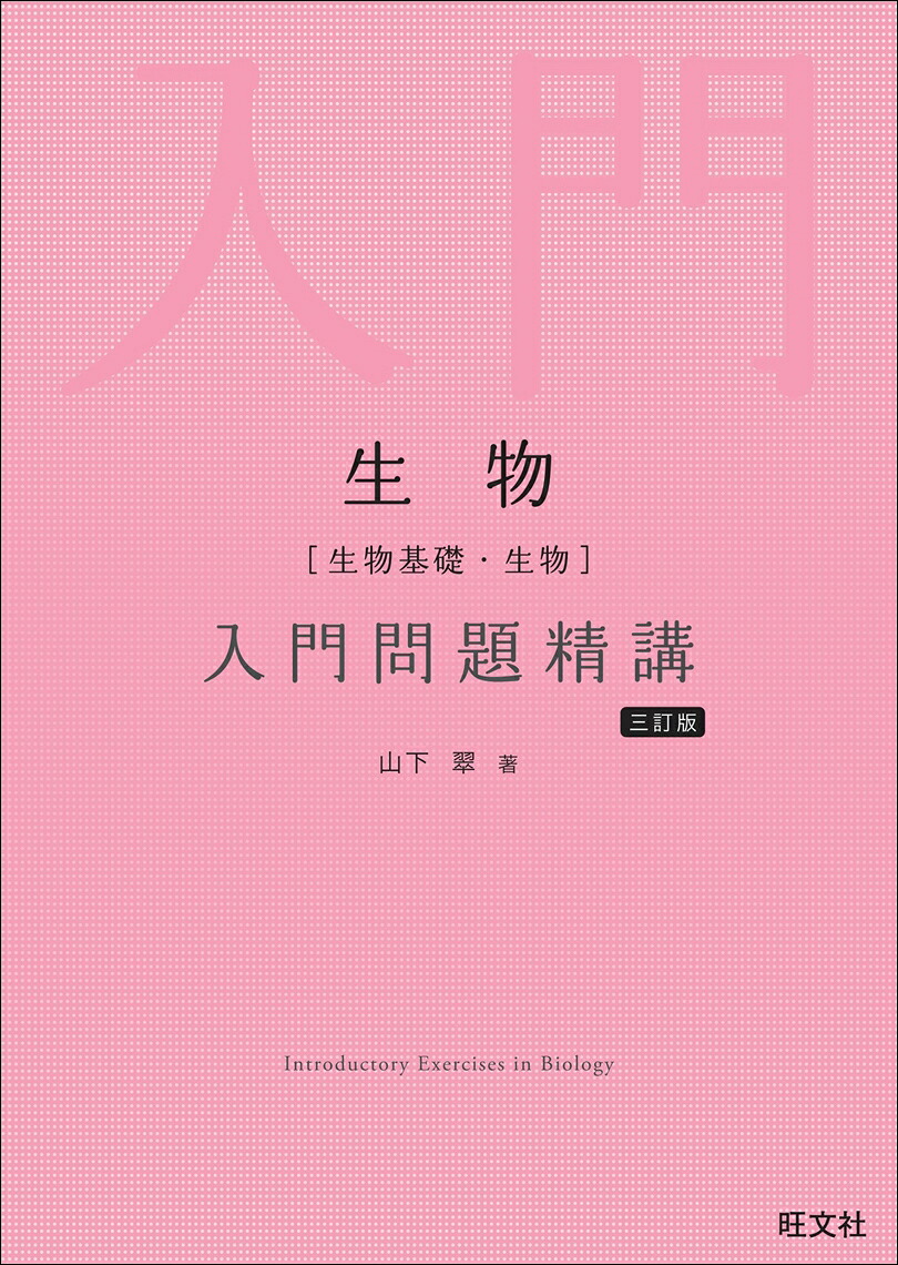 生物［生物基礎・生物］入門問題精講[山下翠]