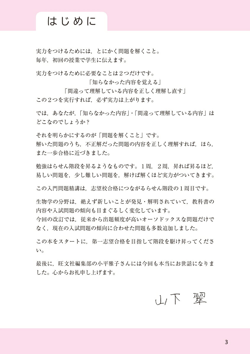 生物［生物基礎・生物］入門問題精講[山下翠]