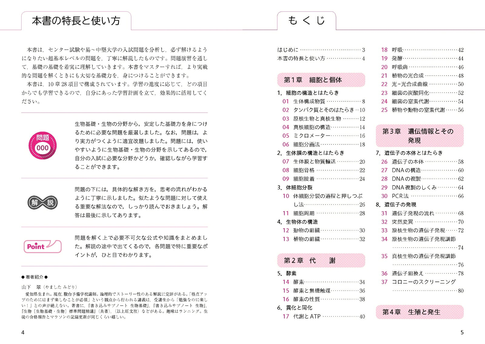 生物［生物基礎・生物］入門問題精講[山下翠]