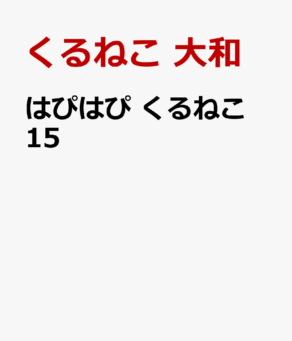 はぴはぴ　くるねこ　15画像