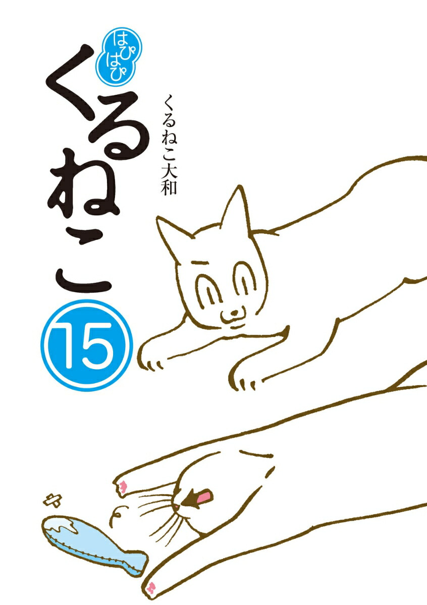 はぴはぴ　くるねこ　15画像
