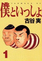 僕といっしょ（1）（ヤングマガジンKC）[古谷実]
