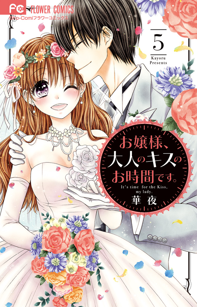 下）鬼宮先生のキスには逆らえない 1～4巻 華夜 フラワーコミックス 84