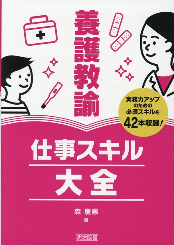 楽天ブックス: 養護教諭仕事スキル大全 - 森慶惠 - 9784184217140 : 本