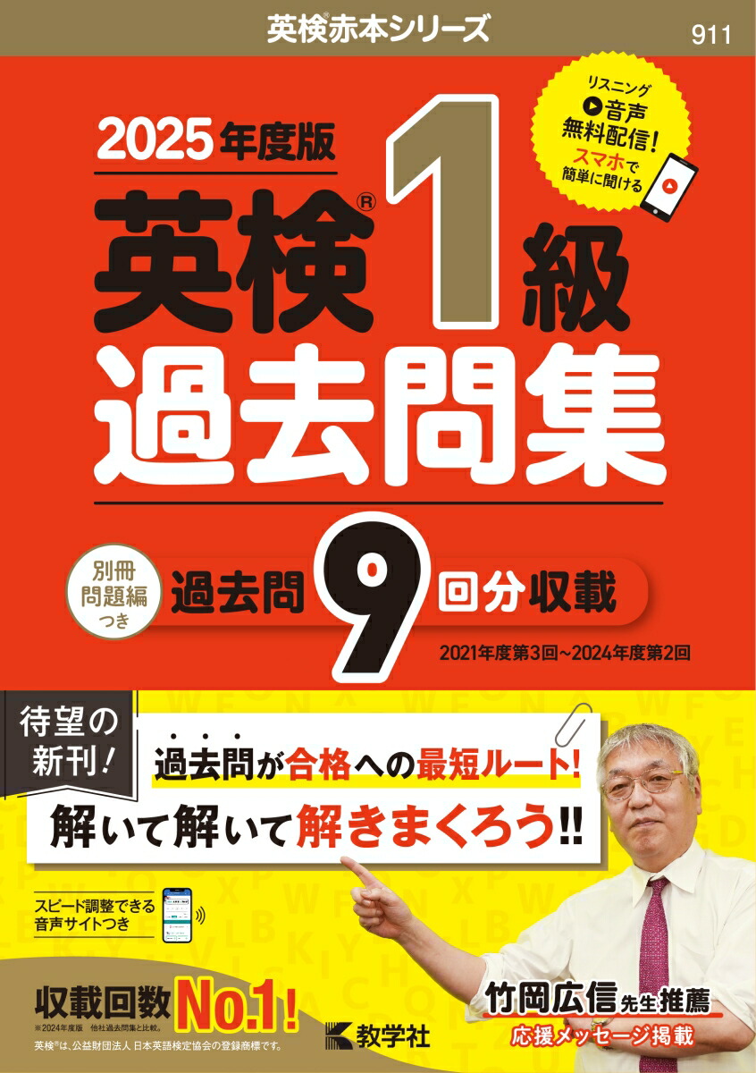 英検1級過去問集（2025年度版） (英検赤本シリーズ) | 教学社