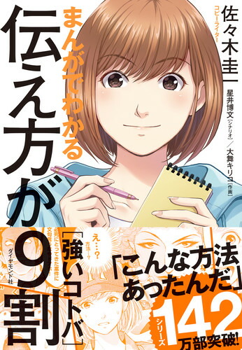 まんがでわかる伝え方が9割［強いコトバ］[佐々木圭一]