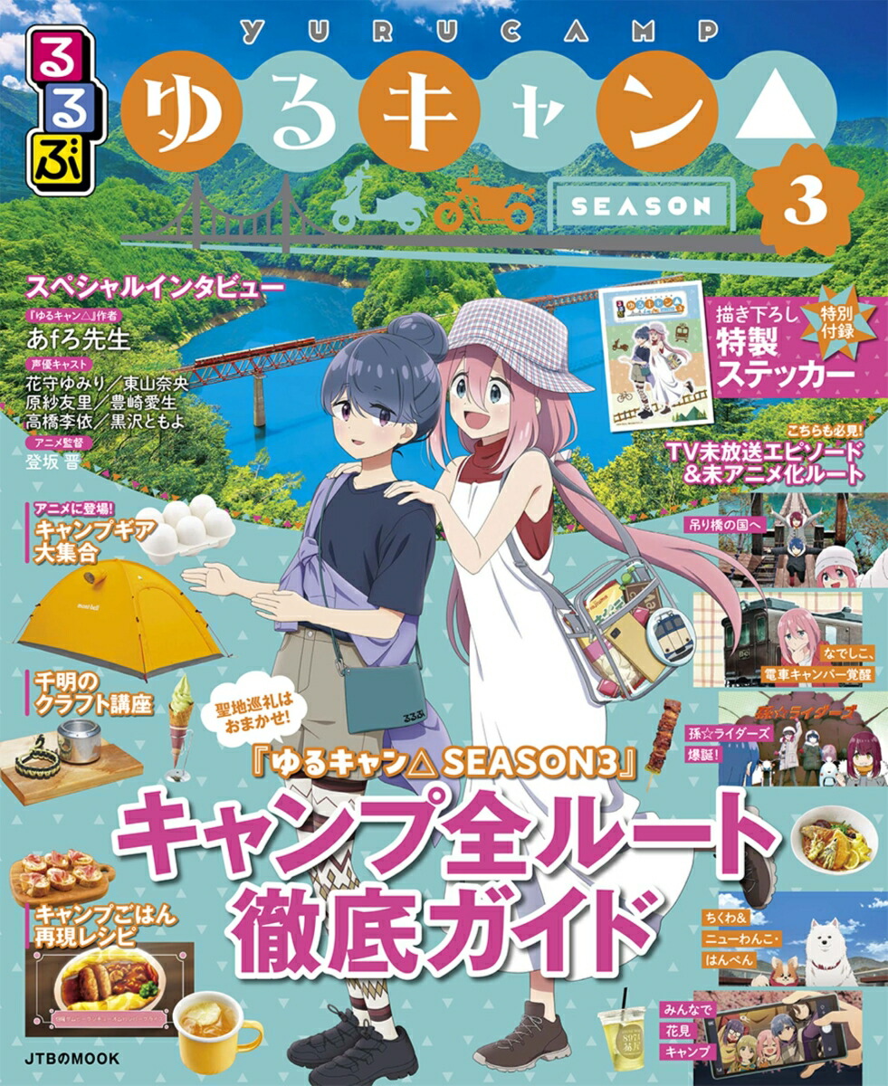 るるぶゆるキャン△SEASON3画像