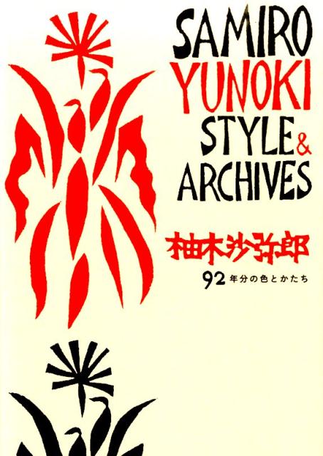 楽天ブックス: 柚木沙弥郎92年分の色とかたち - 柚木沙弥郎