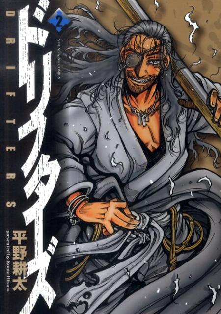 楽天ブックス ドリフターズ 2 平野耕太 本