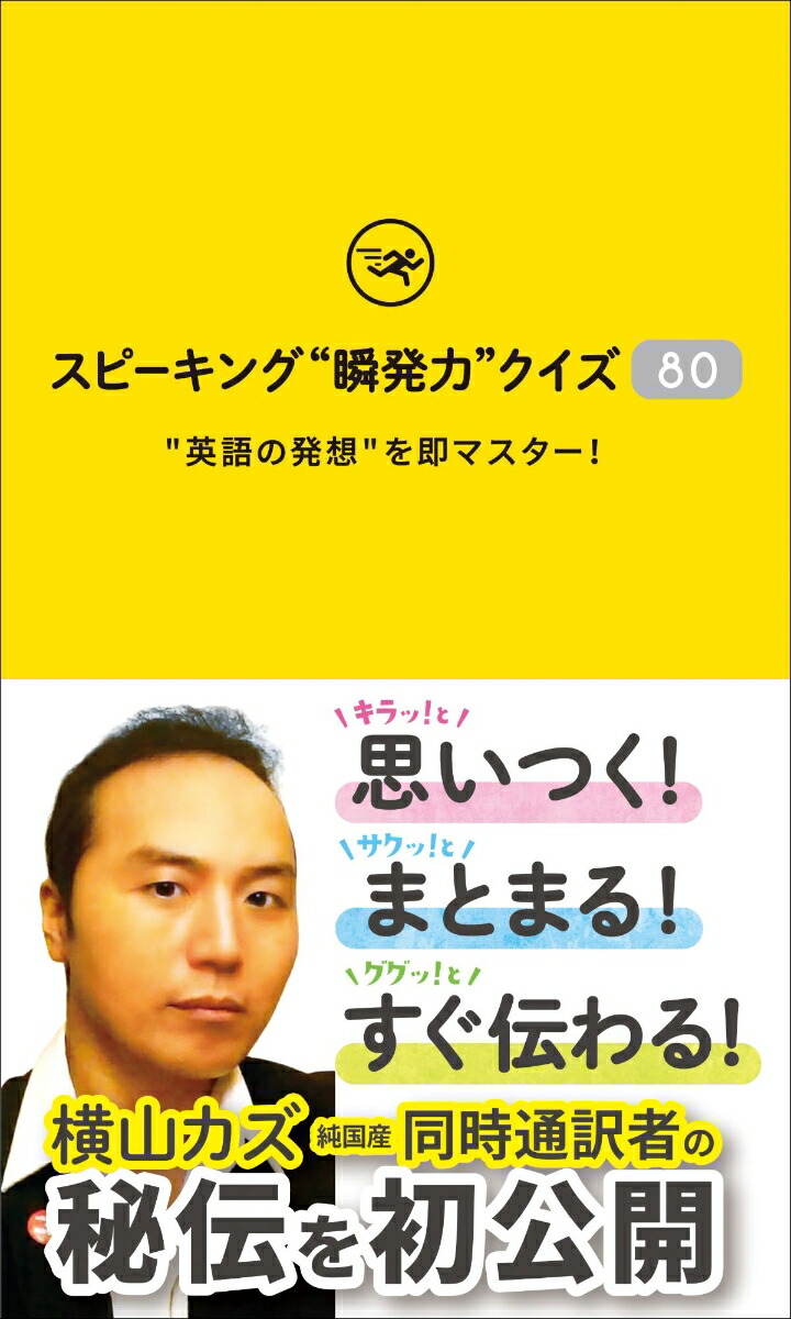 楽天ブックス スピーキング”瞬発力”クイズ80 英語の発想を即マスター！ 横山 カズ 9784794607140 本