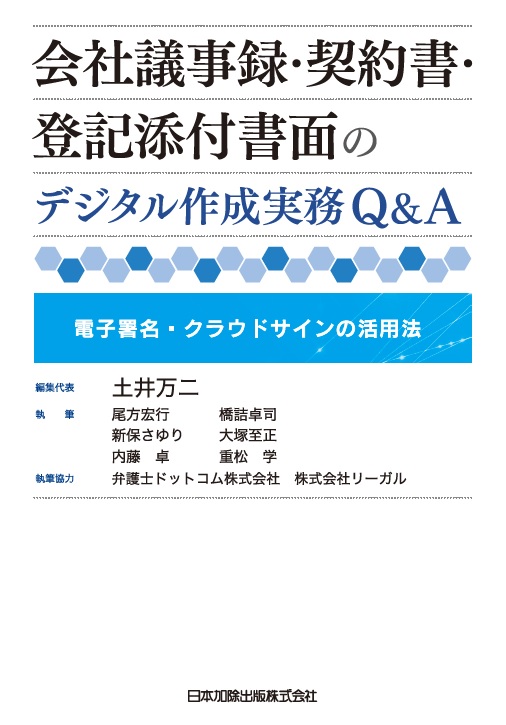 楽天ブックス 会社議事録 契約書 登記添付書面のデジタル作成実務q A 電子署名 クラウドサインの活用法 土井万二 本