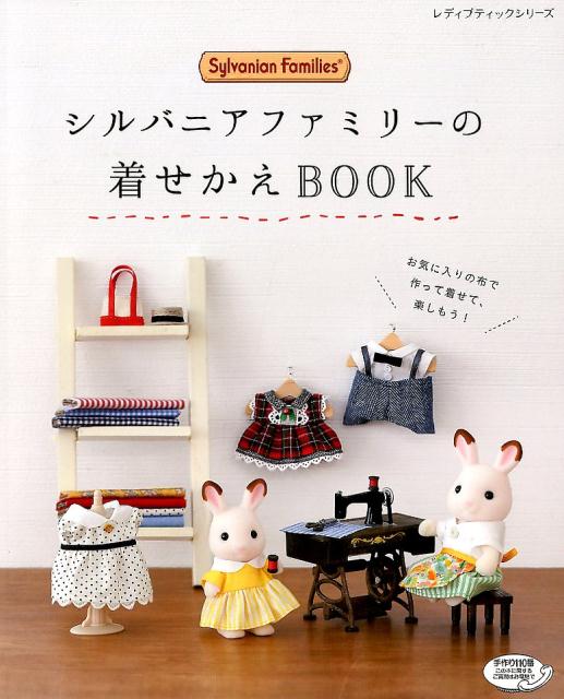 楽天ブックス: シルバニアファミリーの着せかえBOOK - 9784834747140 : 本