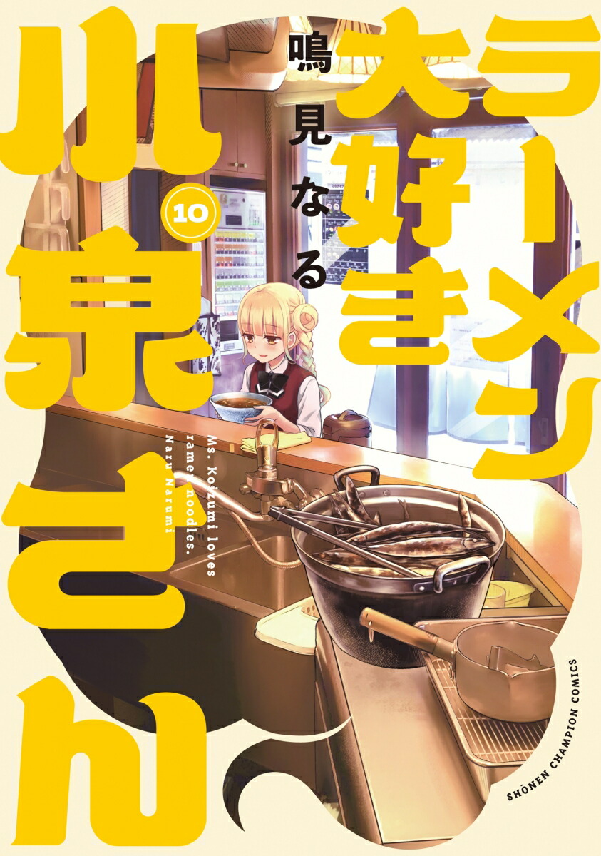 ラーメン大好き小泉さん　10画像