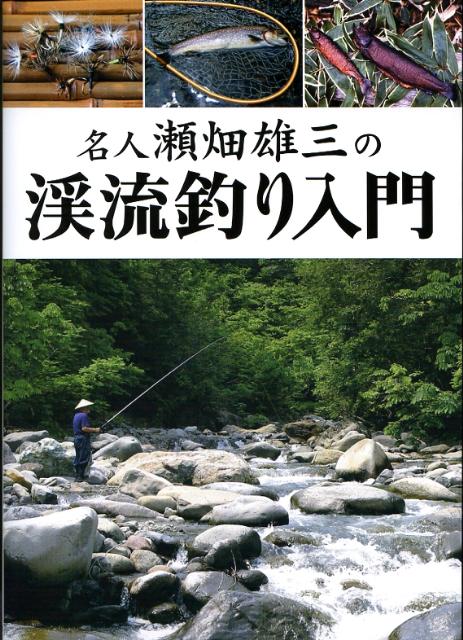 楽天ブックス: 名人瀬畑雄三の渓流釣り入門 - 瀬畑雄三