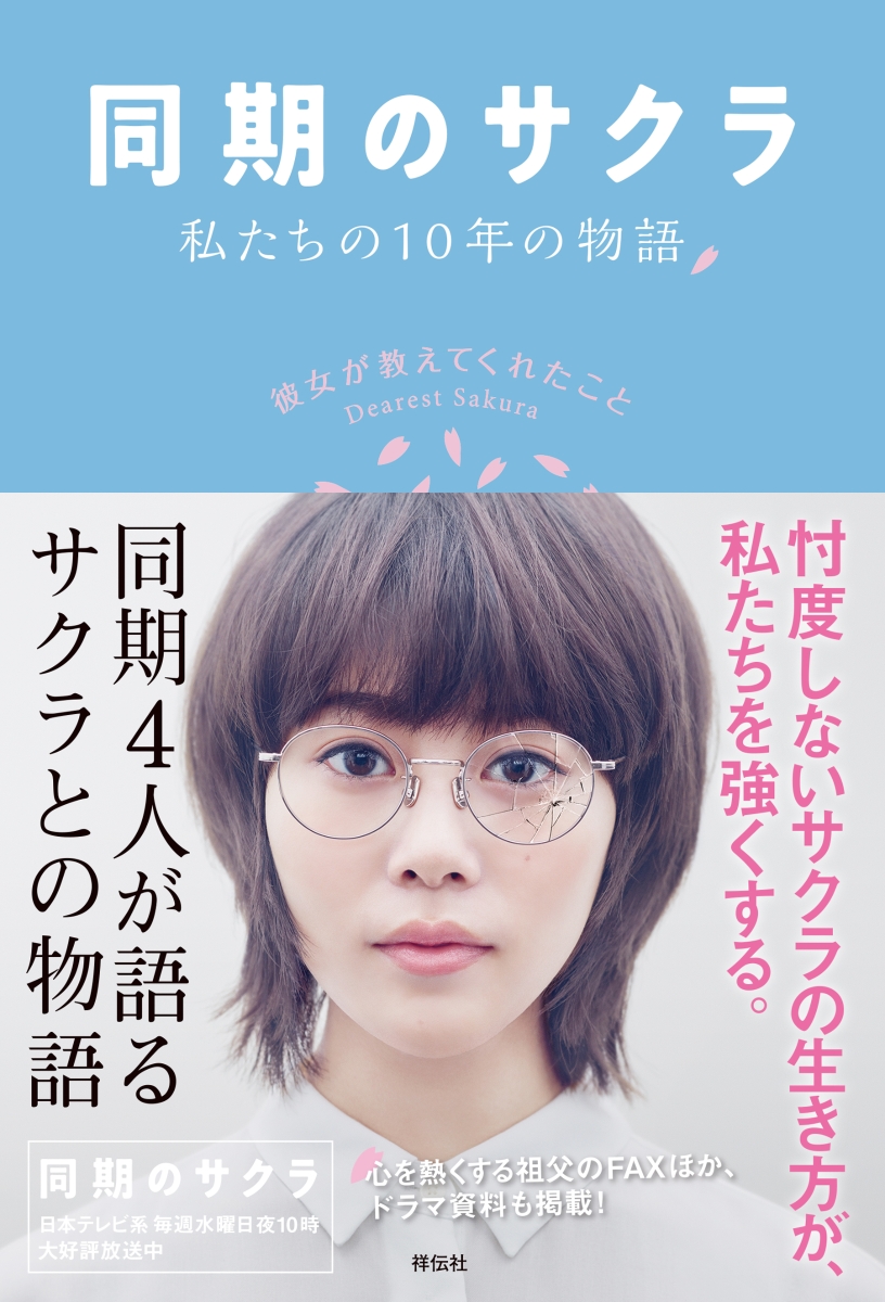 楽天ブックス: 同期のサクラ 私たちの10年の物語 彼女が教えてくれた