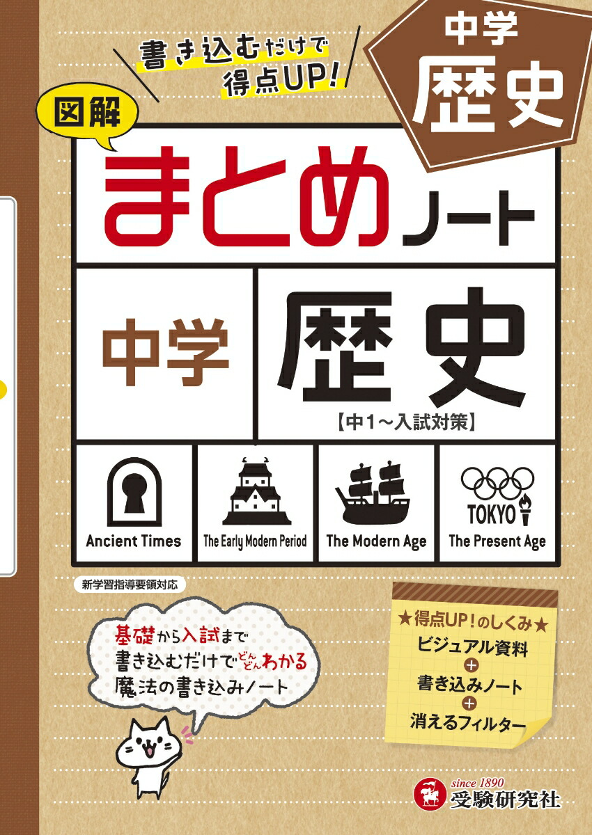 楽天ブックス 中学 まとめノート 歴史 中学教育研究会 本