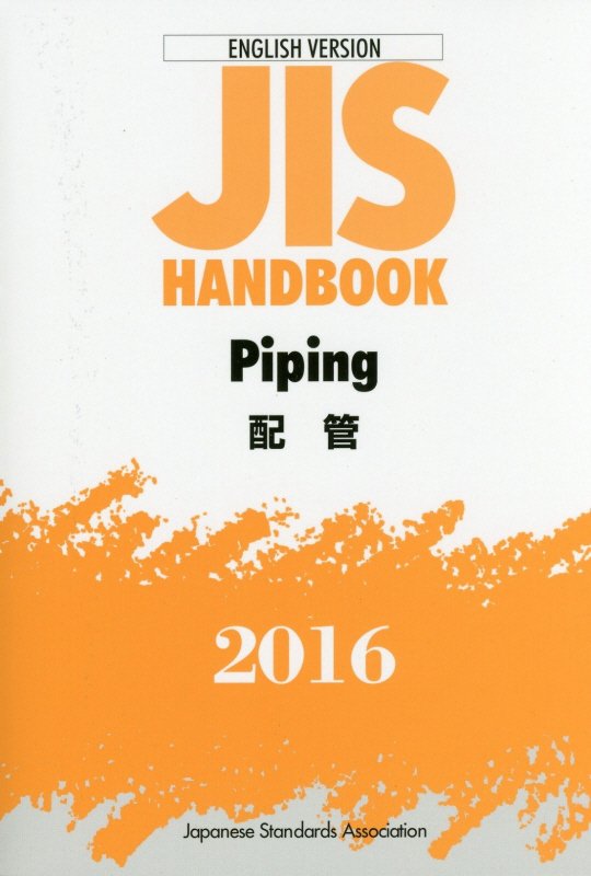 楽天ブックス: JIS HANDBOOK 2016 - ENGLISH VERSION - 日本規格協会