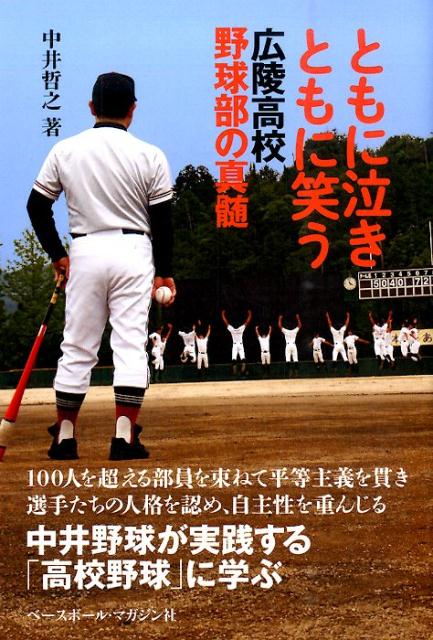 楽天ブックス ともに泣きともに笑う 広陵高校野球部の真髄 中井哲之 本