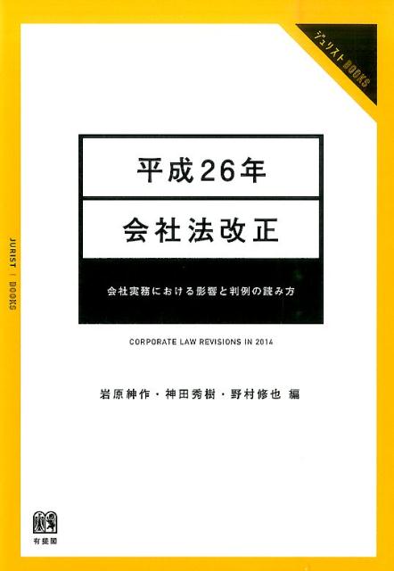 楽天ブックス 平成26年会社法改正 会社実務における影響と判例の読み方 岩原紳作 本 楽天ブックス 平成26年会社法改正 会社実務における影響と判例の読み方 岩原紳作 本