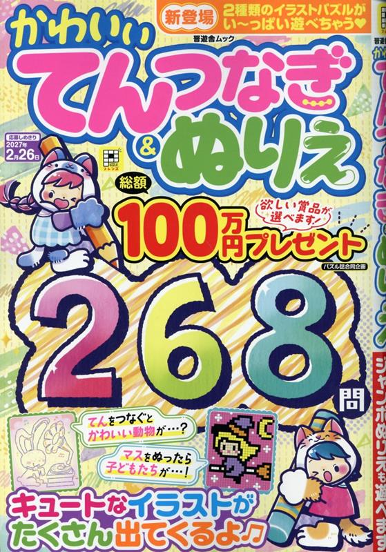 かわいいてんつなぎ＆ぬりえ（晋遊舎ムック）[晋遊舎]