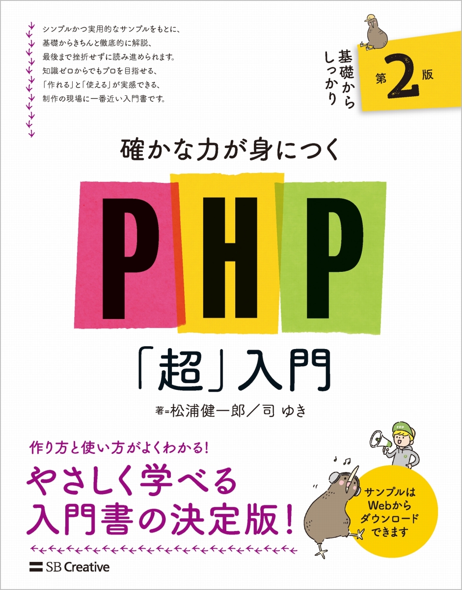 楽天ブックス: 確かな力が身につくPHP「超」入門 第2版 - 松浦健一郎