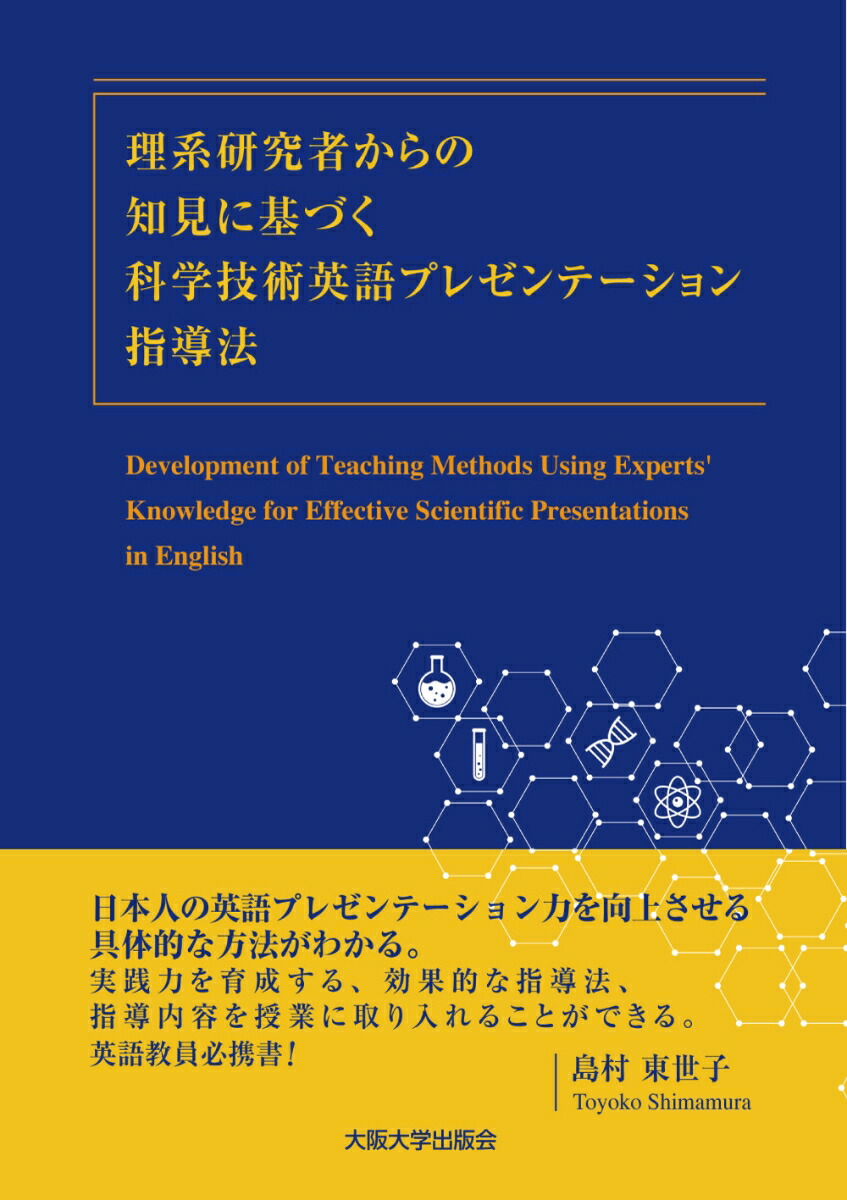 理系研究者からの知見に基づく科学技術英語プレゼンテーション指導法画像