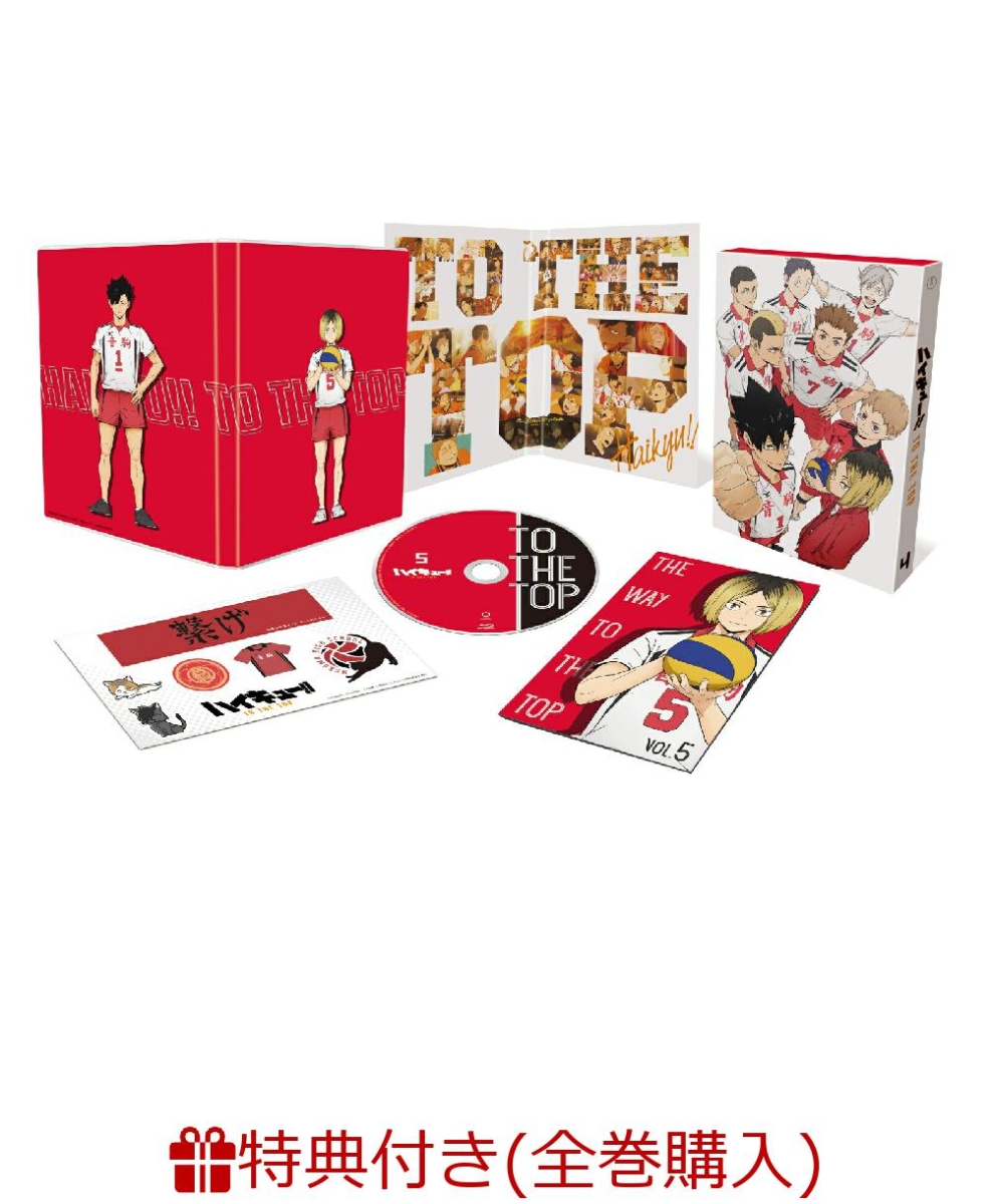 楽天ブックス 条件あり特典 ハイキュー To The Top Vol 5 初回生産限定版 4 6巻連動購入メーカー特典 スペシャルドラマcd 古舘春一 Dvd