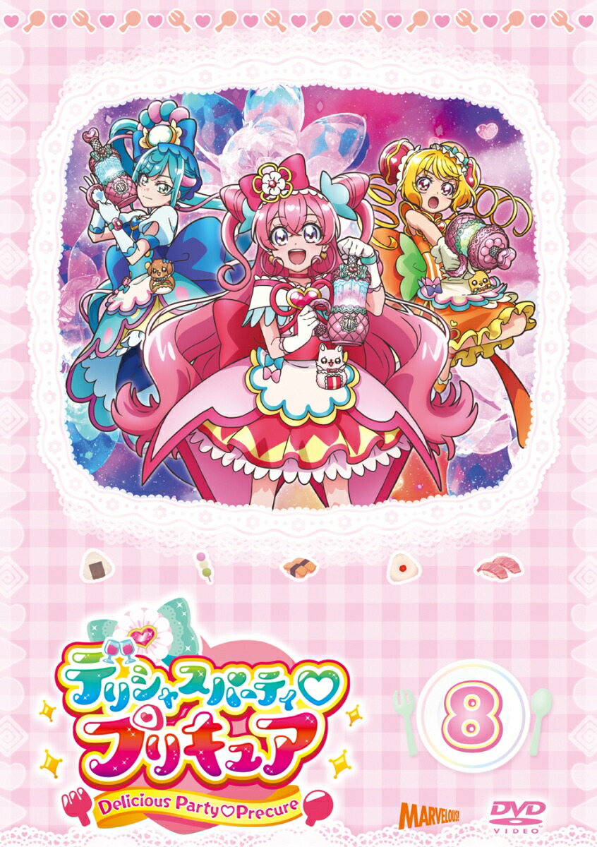 楽天ブックス: デリシャスパーティ・プリキュア vol.8 - 菱川花菜