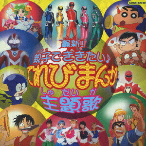 楽天ブックス 最新 親子でききたい てれびまんが主題歌 オムニバス Cd