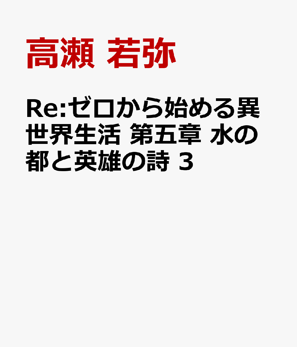 Re:ゼロから始める異世界生活 第五章 水の都と英雄の詩　3画像