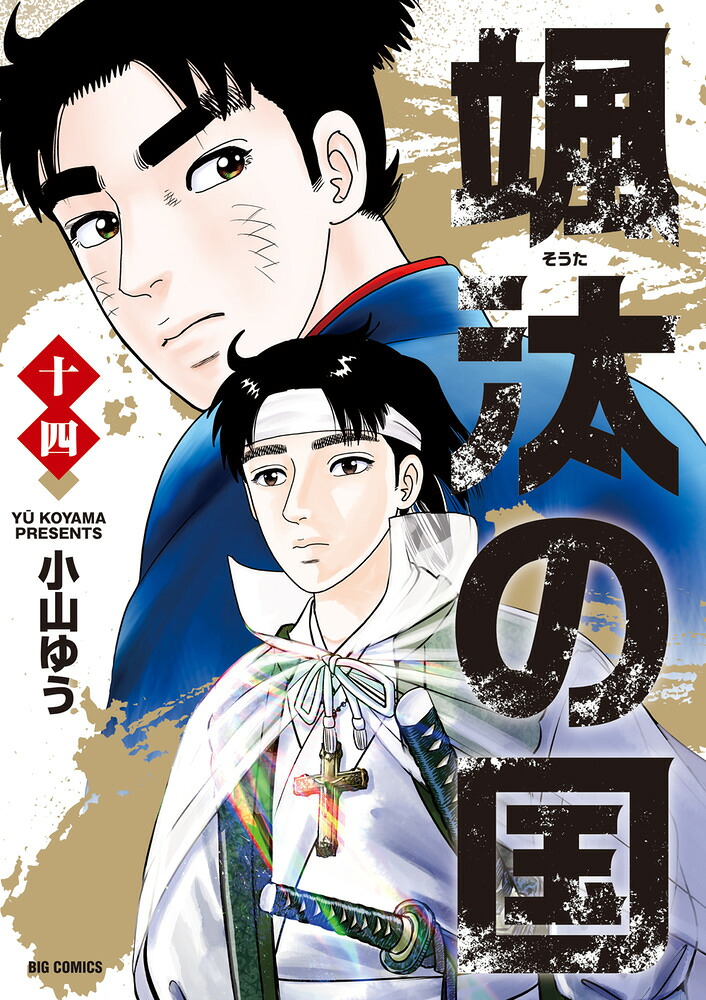 颯汰の国(14)