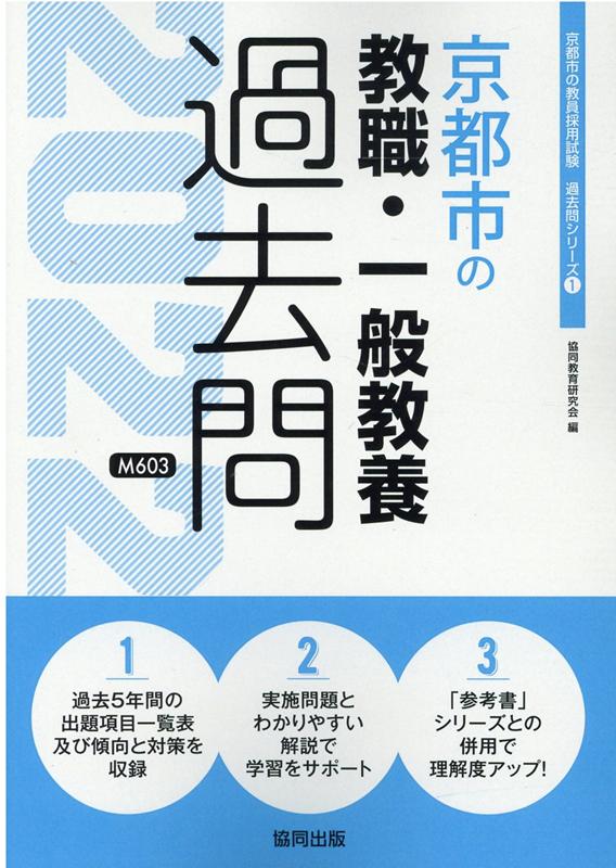 楽天ブックス: 京都市の教職・一般教養過去問（2022年度版） - 協同