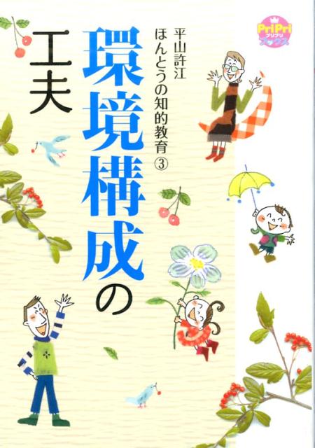 環境構成の工夫（PriPriブックス）[平山許江]