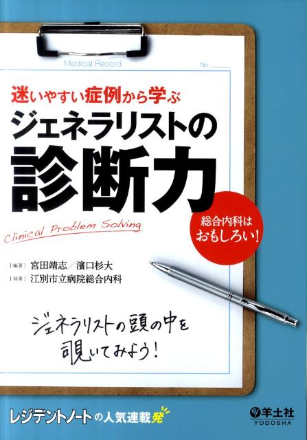 楽天市場】ジェネラリストのための内科診断リファレンス